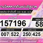 ตรวจลอตเตอรี่วันที่30ธันวาคม2565
